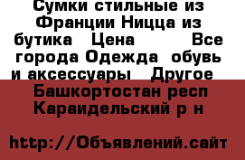 Сумки стильные из Франции Ницца из бутика › Цена ­ 400 - Все города Одежда, обувь и аксессуары » Другое   . Башкортостан респ.,Караидельский р-н